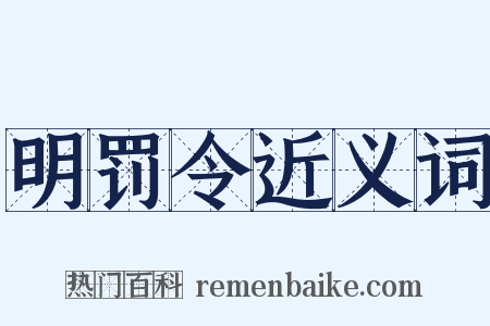 明罚令近义词是什么意思的图片